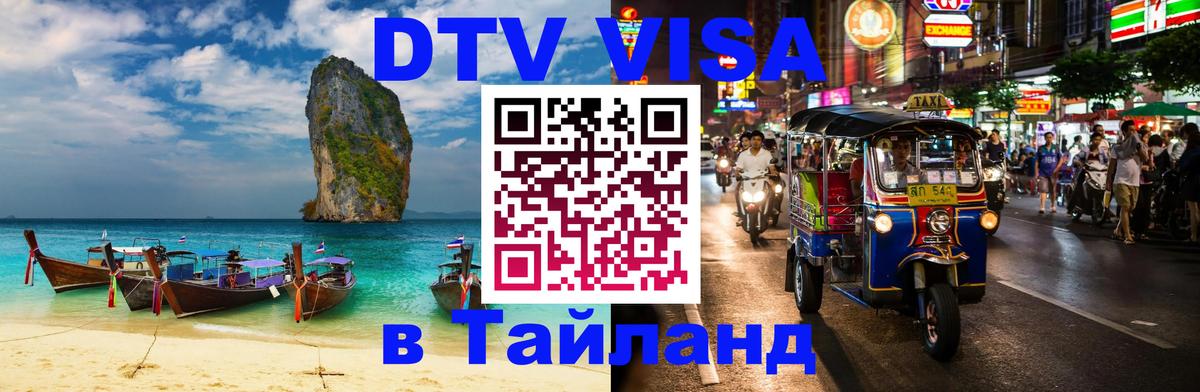 DTV Виза в Тайланд для россиян Сеул 