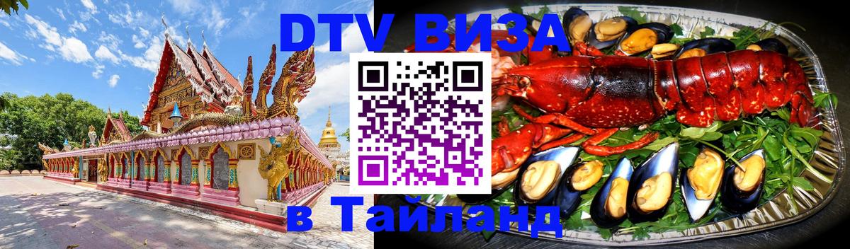 DTV виза Тайланд Сеул 